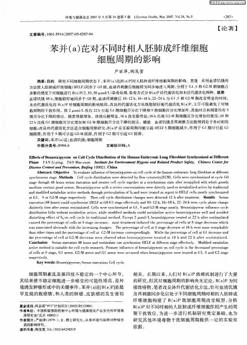 苯并(a)芘对不同时相人胚肺成纤维细胞细胞周期的影响