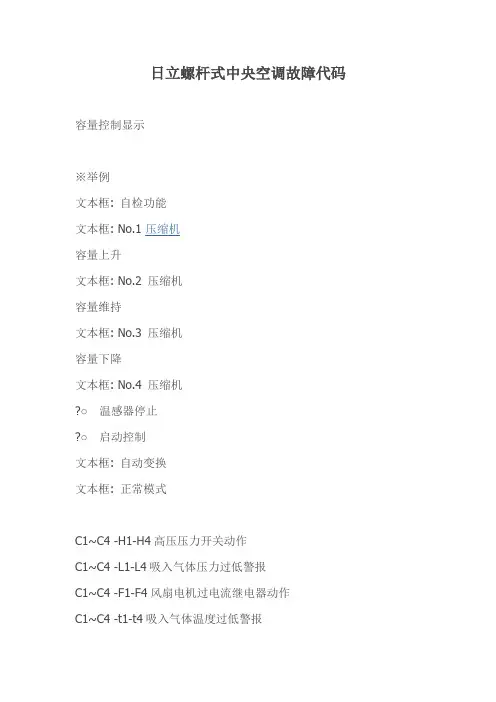 日立螺杆式中央空调故障代码