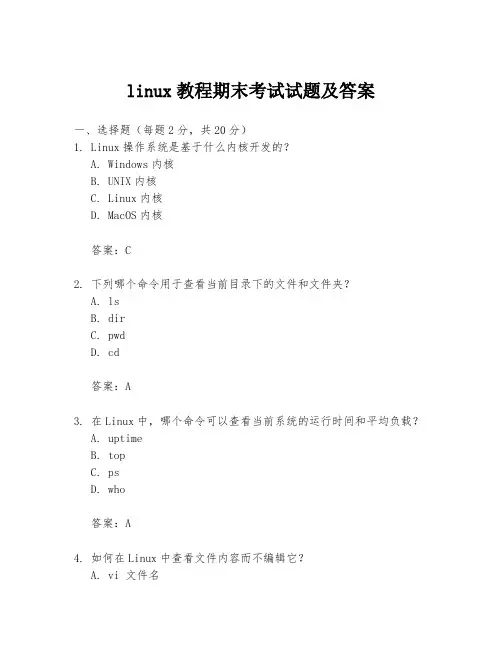 linux教程期末考试试题及答案