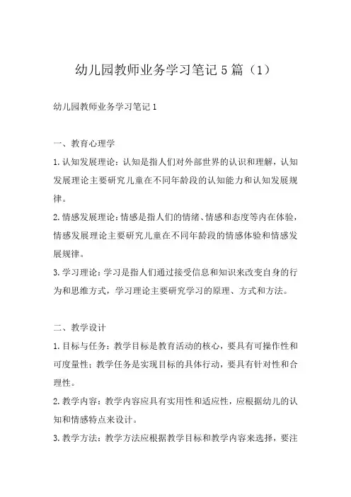幼儿园教师业务学习笔记5篇
