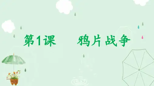 人教部编版八年级历史上册第1课 鸦片战争课件(27张)