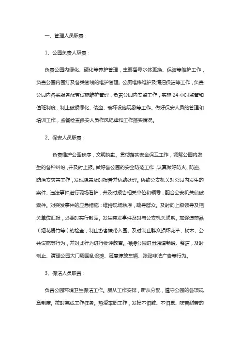 公园管理人员职责(新版)