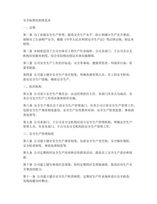 安全标准化制度范本