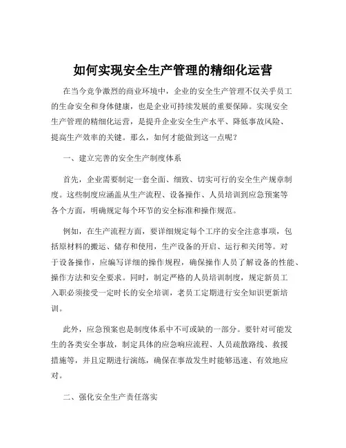 如何实现安全生产管理的精细化运营