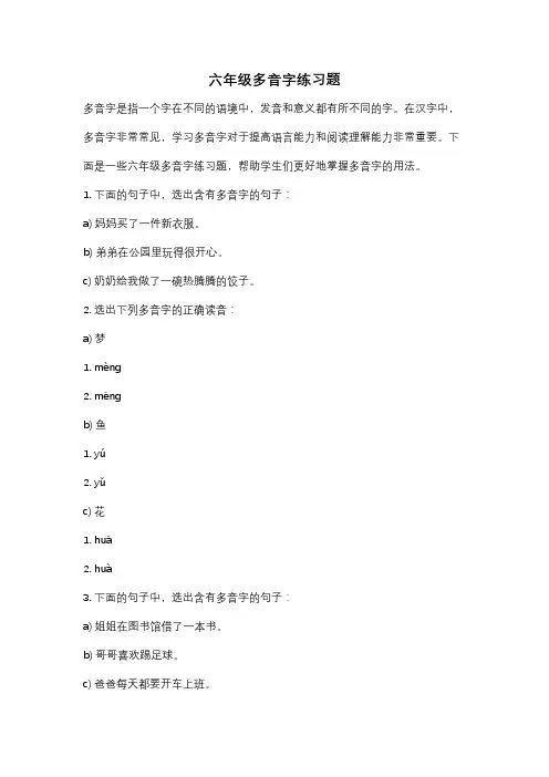 六年级多音字练习题