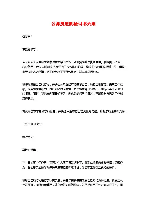 公务员迟到检讨书六则