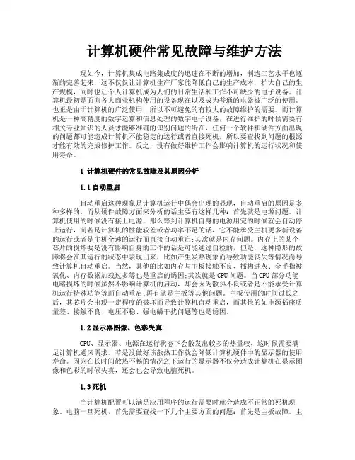 计算机硬件常见故障与维护方法