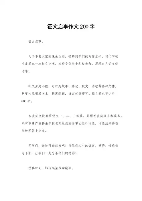 征文启事作文200字