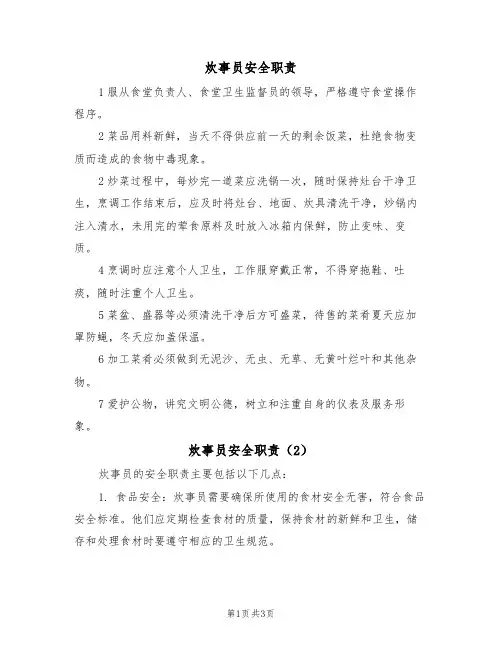 炊事员安全职责(3篇)