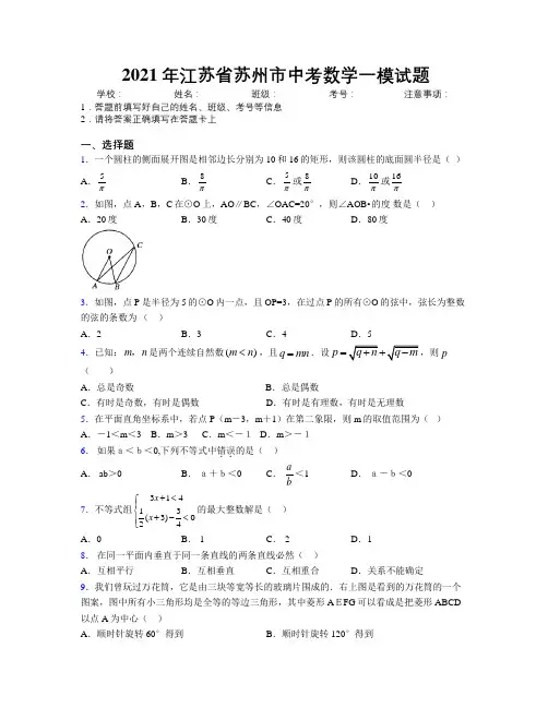 2021年江苏省苏州市中考数学一模试题附解析