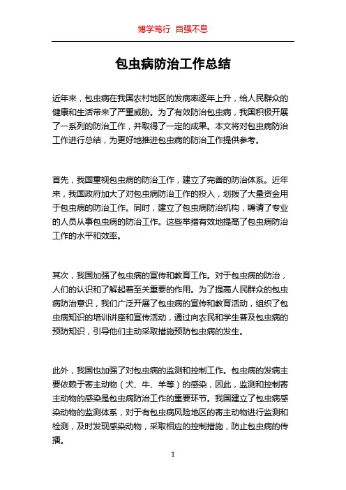 包虫病防治工作总结