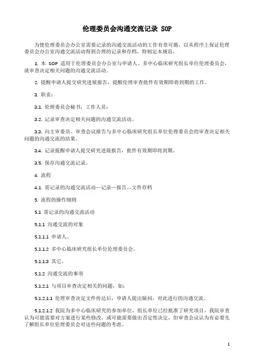 伦理委员会沟通交流记录 SOP