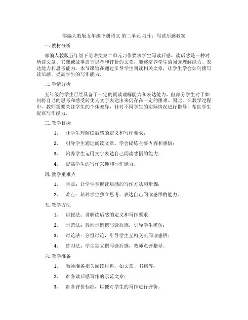 部编人教版五年级下册语文 第二单元 习作：写读后感教案