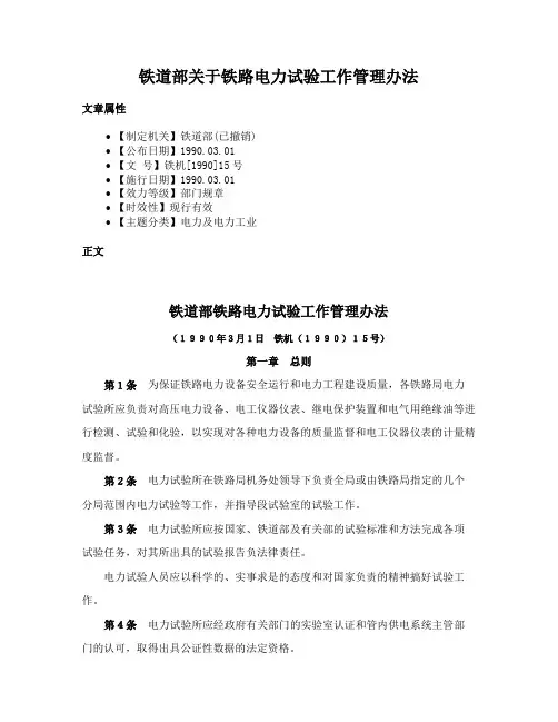 铁道部关于铁路电力试验工作管理办法