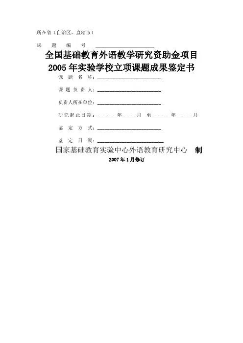 (推荐)全国基础教育外语教学研究资助金项目2005年实验学校立项课题成果鉴定书