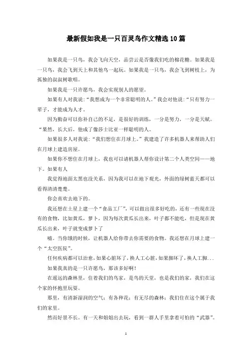最新假如我是一只百灵鸟作文精选10篇