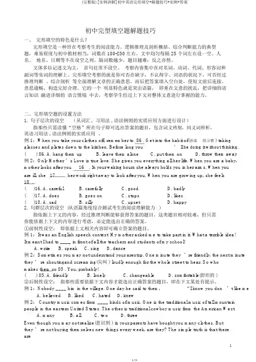 (完整版)[实例讲解]初中英语完形填空+解题技巧+实例+答案