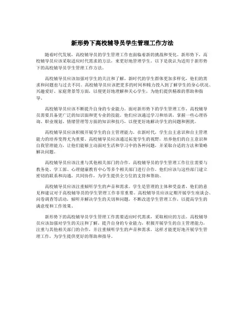 新形势下高校辅导员学生管理工作方法