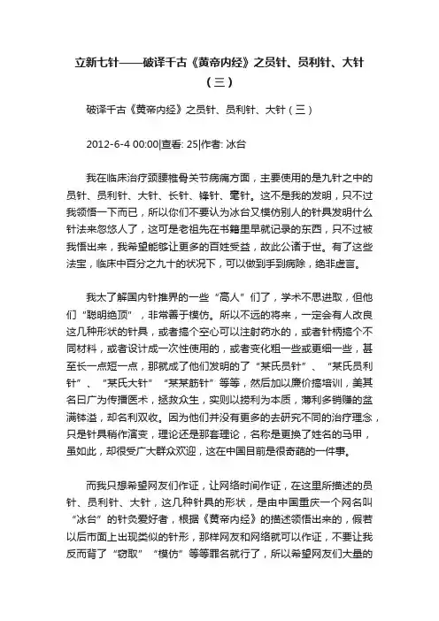 立新七针——破译千古《黄帝内经》之员针、员利针、大针（三）