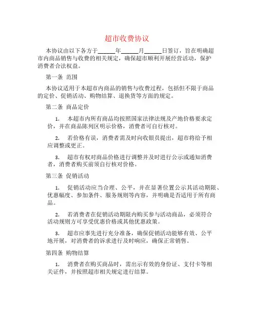 超市收费协议