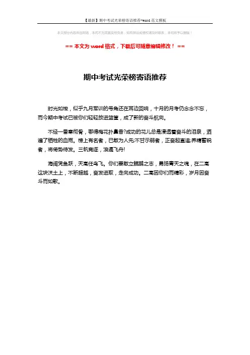 【最新】期中考试光荣榜寄语推荐-word范文模板 (1页)