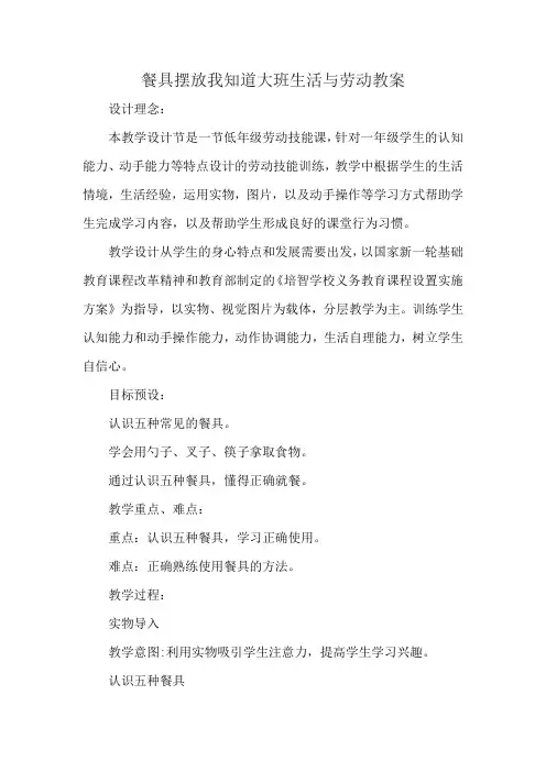 餐具摆放我知道大班生活与劳动教案