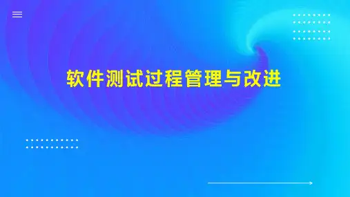 软件测试过程管理与改进