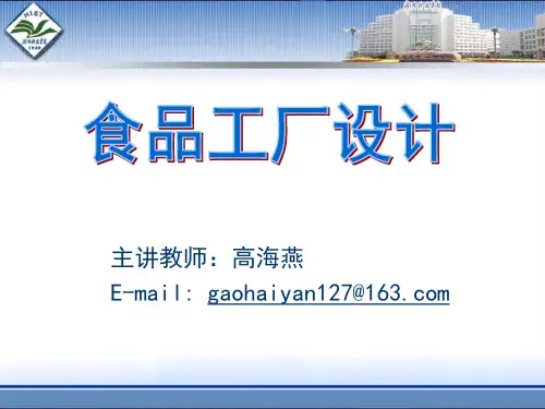 食品工厂设计与环境保护复习