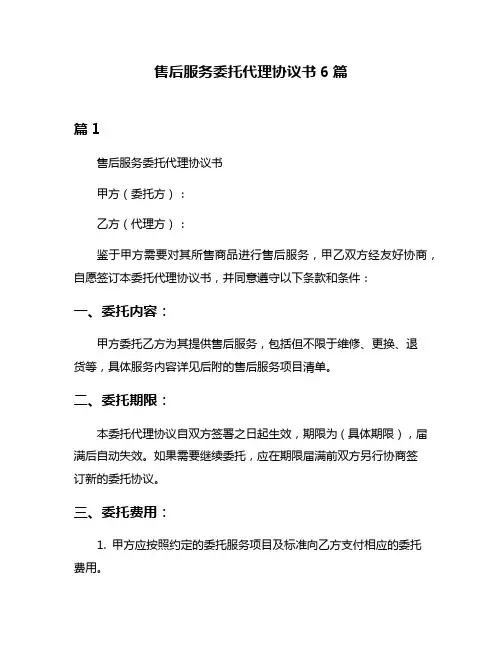 售后服务委托代理协议书6篇