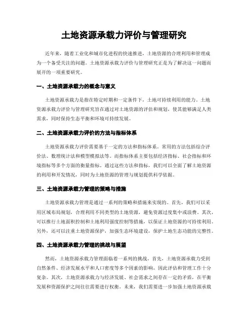 土地资源承载力评价与管理研究