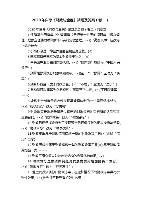 2020年自考《财政与金融》试题及答案（卷二）