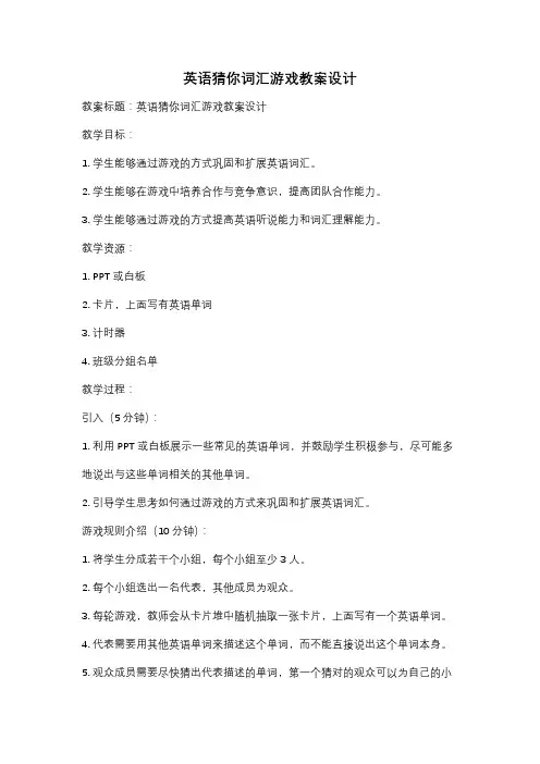 英语猜你词汇游戏教案设计