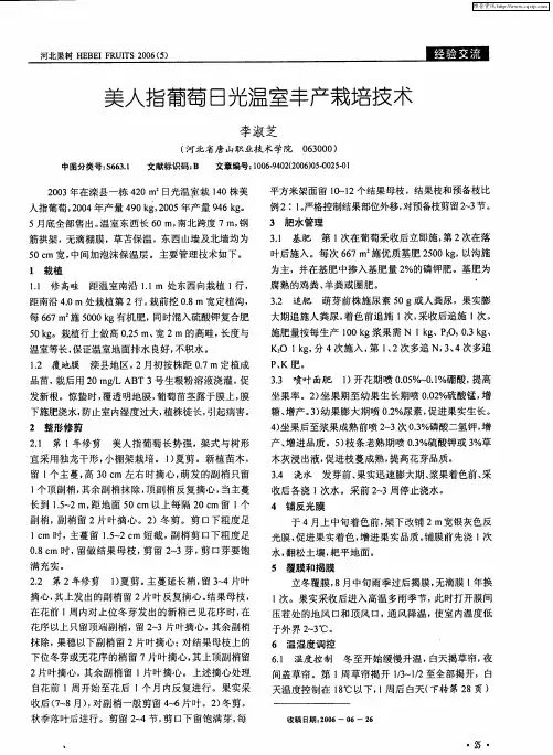 美人指葡萄日光温室丰产栽培技术