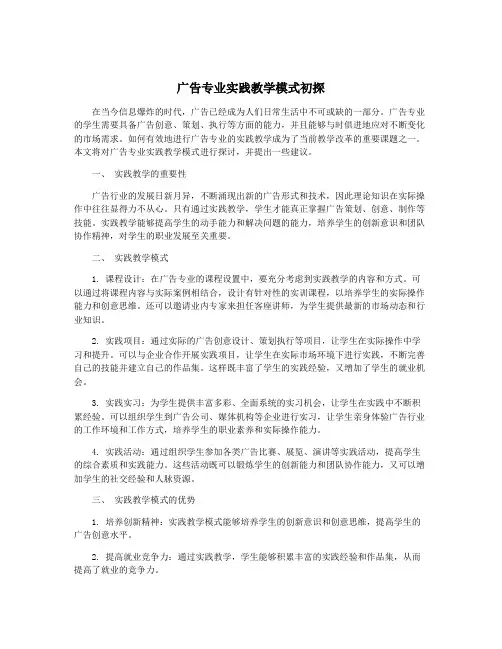 广告专业实践教学模式初探