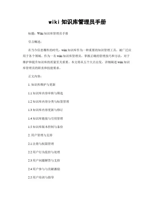 wiki知识库管理员手册