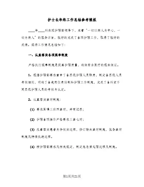 2024年护士长年终工作总结参考模板（6篇）