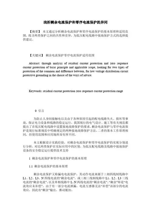 浅析剩余电流保护和零序电流保护的异同