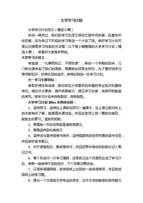 大学学习计划范文（精选6篇）