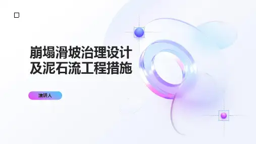 崩塌滑坡治理设计及泥石流工程措施