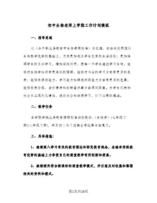初中生物老师上学期工作计划模板(四篇)