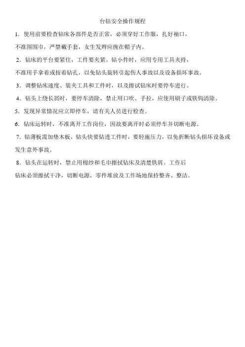 台钻安全操作规程