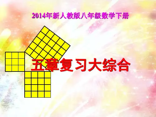 新人教版八年级数学下册全册总复习课件(很经典)