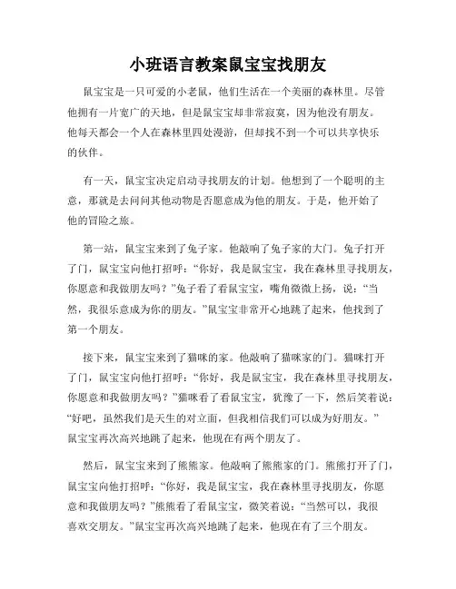 小班语言教案鼠宝宝找朋友