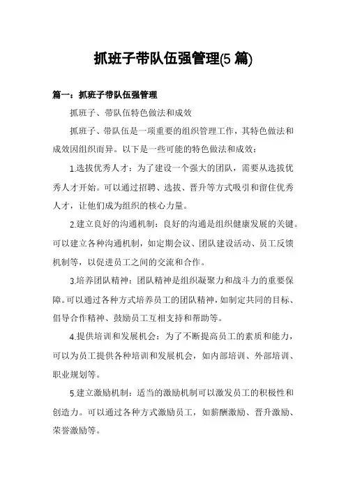 抓班子带队伍强管理(5篇)