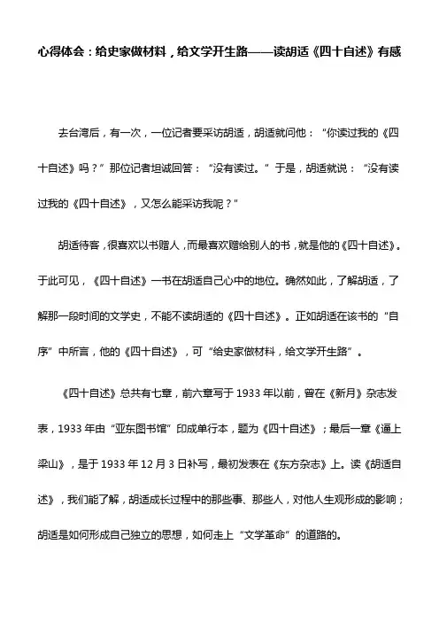 心得体会：给史家做材料,给文学开生路——读胡适《四十自述》有感