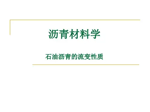 沥青材料学第三章(1)石油沥青的流变性质