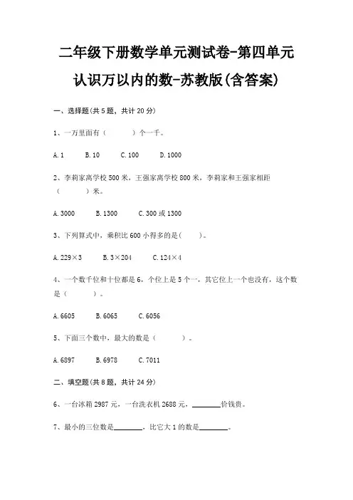 二年级下册数学单元测试卷-第四单元 认识万以内的数-苏教版(含答案)