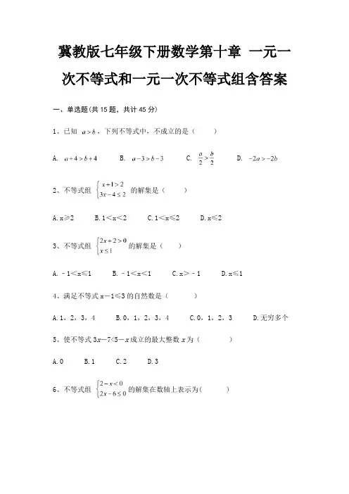 冀教版七年级下册数学第十章 一元一次不等式和一元一次不等式组含答案