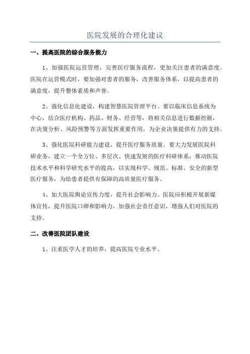 医院发展的合理化建议