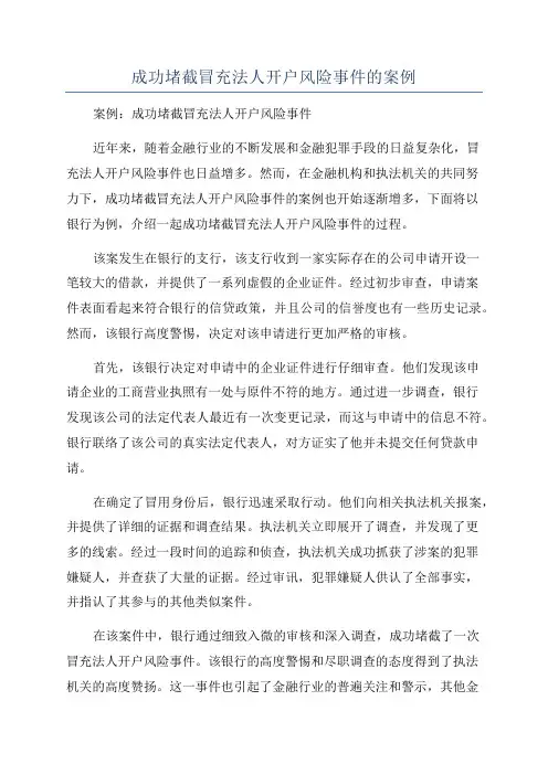 成功堵截冒充法人开户风险事件的案例